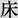 施工事例-床