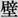 施工事例-壁