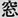 施工事例-窓